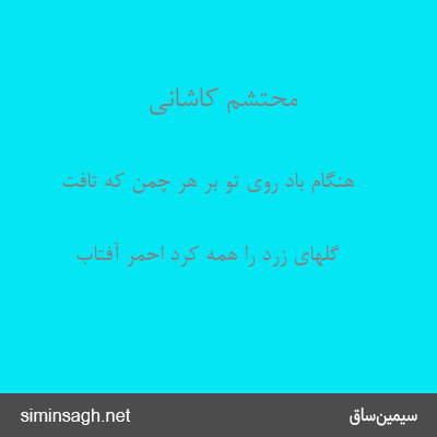 محتشم کاشانی - هنگام باد روی تو بر هر چمن که تافت