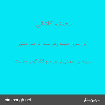 محتشم کاشانی - این سرور سینهٔ زهراست کز سم ستور