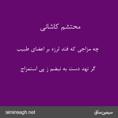 محتشم کاشانی - چه مزاجی که فتد لرزه بر اعضای طبیب