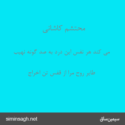 محتشم کاشانی - می کند هر نفس این درد به صد گونه نهیب