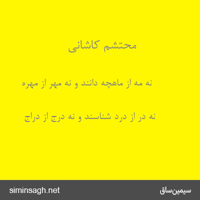 محتشم کاشانی - نه مه از ماهچه دانند و نه مهر از مهره