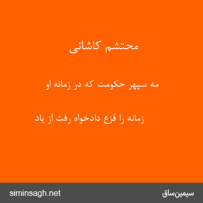 محتشم کاشانی - مه سپهر حکومت که در زمانهٔ او