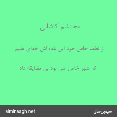 محتشم کاشانی - ز لطف خاص خود این بلده اش خدای علیم