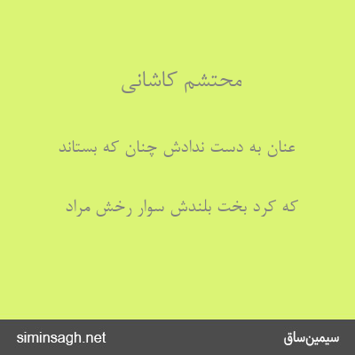 محتشم کاشانی - عنان به دست ندادش چنان که بستاند