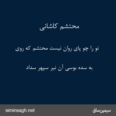 محتشم کاشانی - تو را چو پای روان نیست محتشم که روی