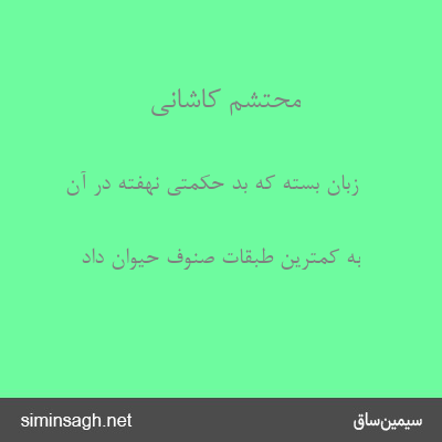 محتشم کاشانی - زبان بسته که بد حکمتی نهفته در آن