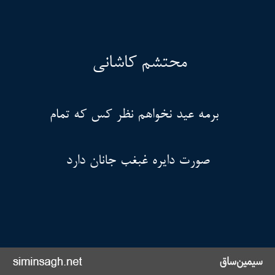 محتشم کاشانی - برمه عید نخواهم نظر کس که تمام