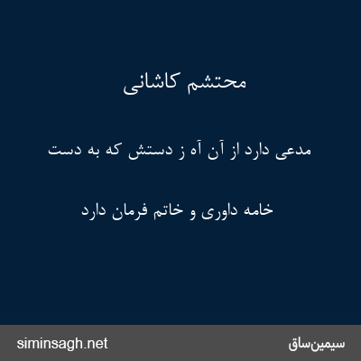 محتشم کاشانی - مدعی دارد از آن آه ز دستش که به دست