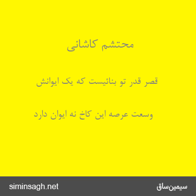 محتشم کاشانی - قصر قدر تو بنائیست که یک ایوانش