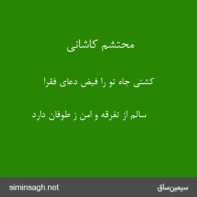 محتشم کاشانی - کشتی جاه تو را فیض دعای فقرا