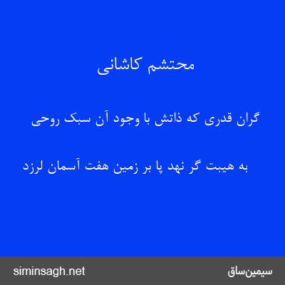 محتشم کاشانی - گران قدری که ذاتش با وجود آن سبک روحی