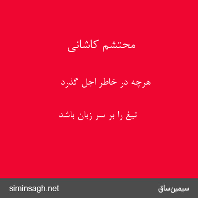 محتشم کاشانی - هرچه در خاطر اجل گذرد