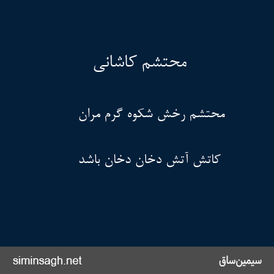 محتشم کاشانی - محتشم رخش شکوه گرم مران