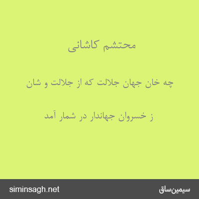 محتشم کاشانی - چه خان جهان جلالت که از جلالت و شان