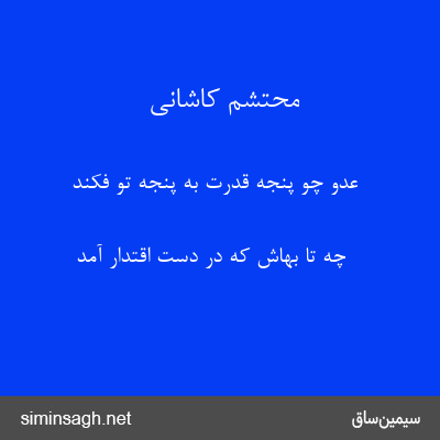 محتشم کاشانی - عدو چو پنجهٔ قدرت به پنجهٔ تو فکند