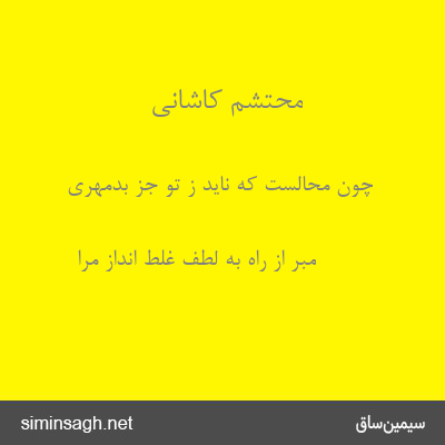 محتشم کاشانی - چون محالست که ناید ز تو جز بدمهری