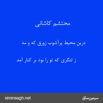 محتشم کاشانی - درین محیط پرآشوب زورق که و مه