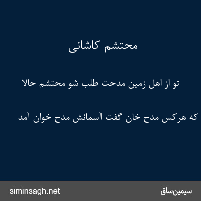 محتشم کاشانی - تو از اهل زمین مدحت طلب شو محتشم حالا