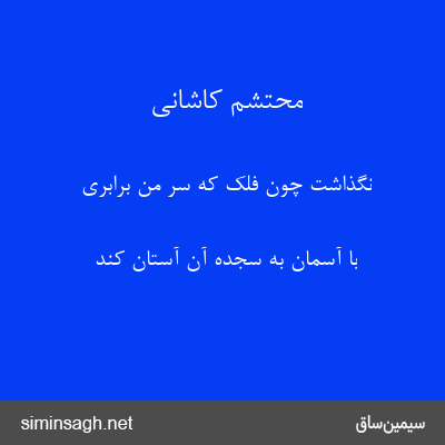 محتشم کاشانی - نگذاشت چون فلک که سر من برابری