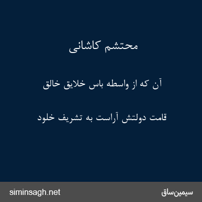 محتشم کاشانی - آن که از واسطهٔ باس خلایق خالق