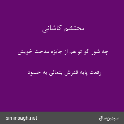 محتشم کاشانی - چه شور گو تو هم از جایزهٔ مدحت خویش