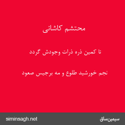 محتشم کاشانی - تا کمین ذرهٔ ذرات وجودش گردد