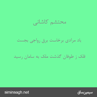 محتشم کاشانی - باد مرادی برخاست برق رواجی بجست