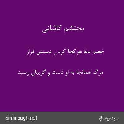 محتشم کاشانی - خصم دغا هرکجا کرد ز دستش فراز