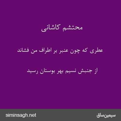 محتشم کاشانی - عطری که چون عنبر بر اطراف من فشاند