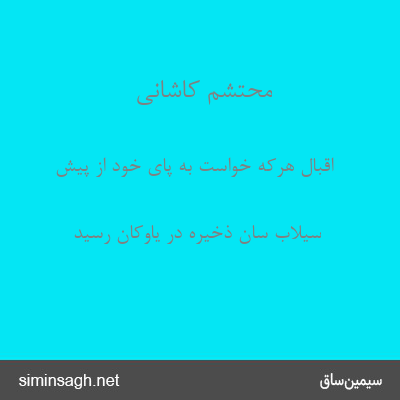 محتشم کاشانی - اقبال هرکه خواست به پای خود از پیش