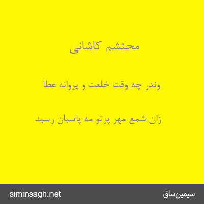 محتشم کاشانی - وندر چه وقت خلعت و پروانه عطا