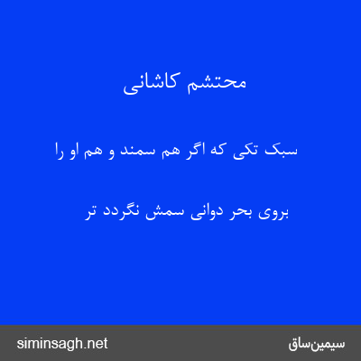 محتشم کاشانی - سبک تکی که اگر هم سمند و هم او را