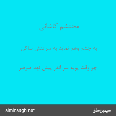 محتشم کاشانی - به چشم وهم نماید به سرعتش ساکن