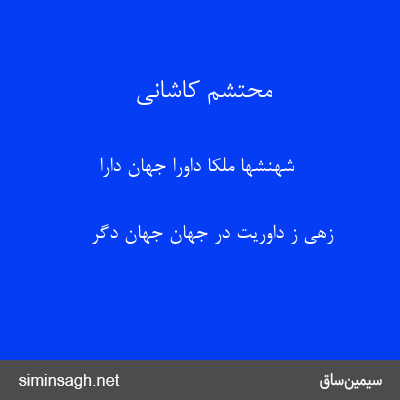 محتشم کاشانی - شهنشها ملکا داورا جهان دارا