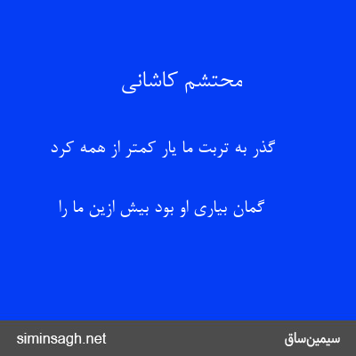 محتشم کاشانی - گذر به تربت ما یار کمتر از همه کرد