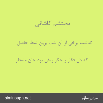 محتشم کاشانی - گذشت برخی از آن شب برین نمط حاصل