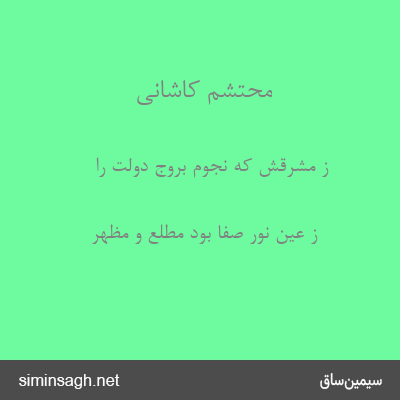 محتشم کاشانی - ز مشرقش که نجوم بروج دولت را