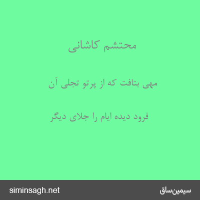 محتشم کاشانی - مهی بتافت که از پرتو تجلی آن