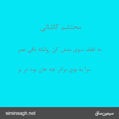 محتشم کاشانی - به لطف سوی منش کن روانکه باقی عمر