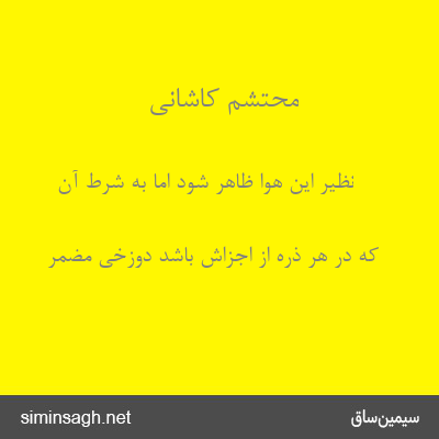 محتشم کاشانی - نظیر این هوا ظاهر شود اما به شرط آن