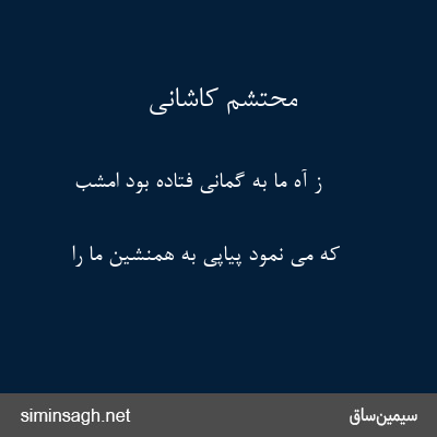 محتشم کاشانی - ز آه ما به گمانی فتاده بود امشب