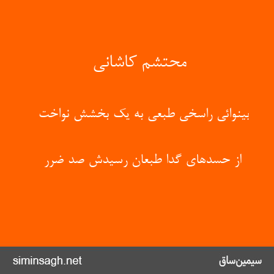 محتشم کاشانی - بینوائی راسخی طبعی به یک بخشش نواخت