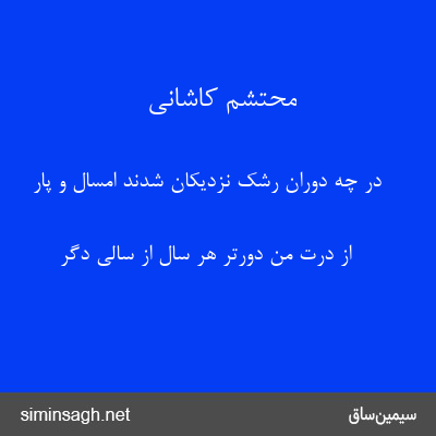 محتشم کاشانی - در چه دوران رشک نزدیکان شدند امسال و پار