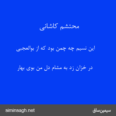 محتشم کاشانی - این نسیم چه چمن بود که از بوالعجبی