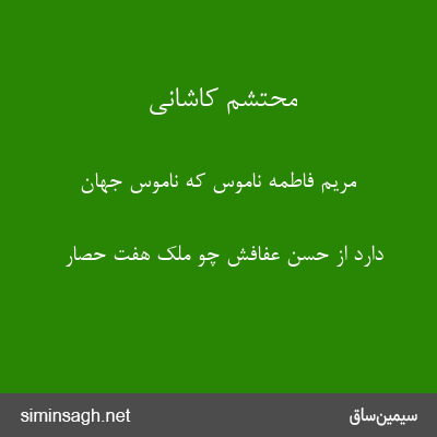 محتشم کاشانی - مریم فاطمه ناموس که ناموس جهان