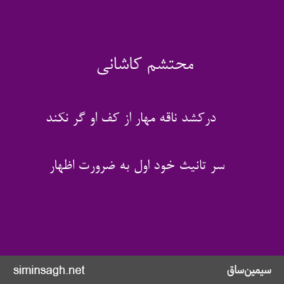 محتشم کاشانی - درکشد ناقهٔ مهار از کف او گر نکند