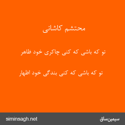 محتشم کاشانی - تو که باشی که کنی چاکری خود ظاهر