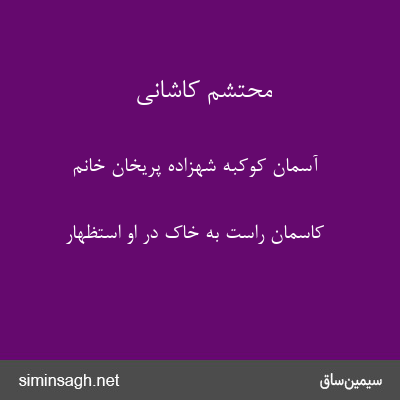 محتشم کاشانی - آسمان کوکبه شهزاده پریخان خانم