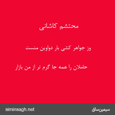 محتشم کاشانی - وز جواهر کشی بار دواوین منست