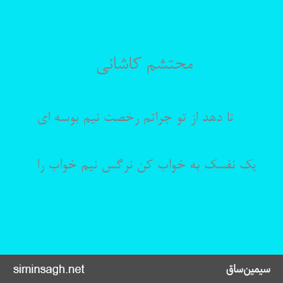 محتشم کاشانی - تا دهد از تو جراتم رخصت نیم بوسه ای